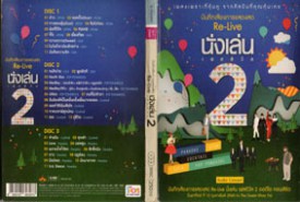 บันทึกการแสดงสด Re-Live นั่งเล่นเฟสติวัล2-WEB